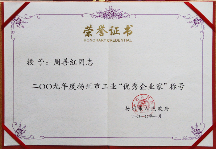 09年工業(yè)優(yōu)秀企業(yè)家