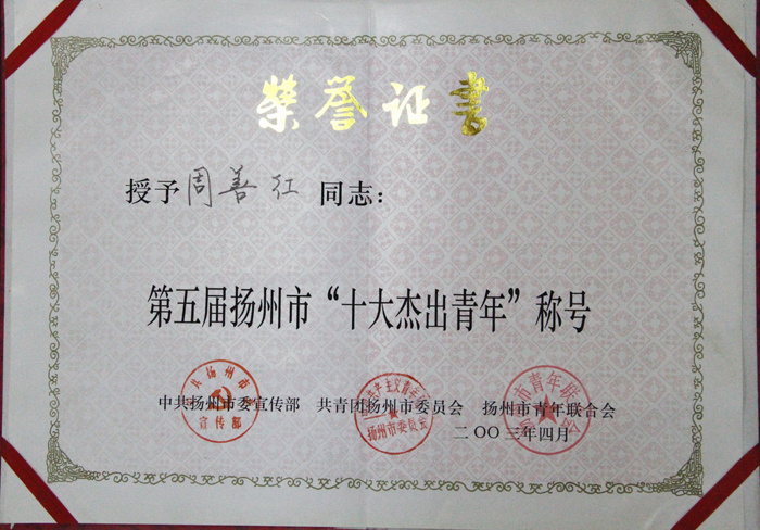 十大杰出青年稱號
