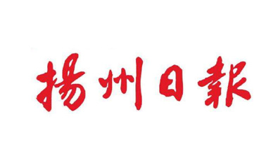 【揚(yáng)州日?qǐng)?bào)】連續(xù)13天在顯著版面刊登萬(wàn)順集團(tuán)力籌物資支援戰(zhàn)疫的報(bào)道
