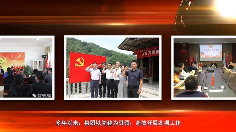 萬順集團(tuán)黨建帶工建微視頻