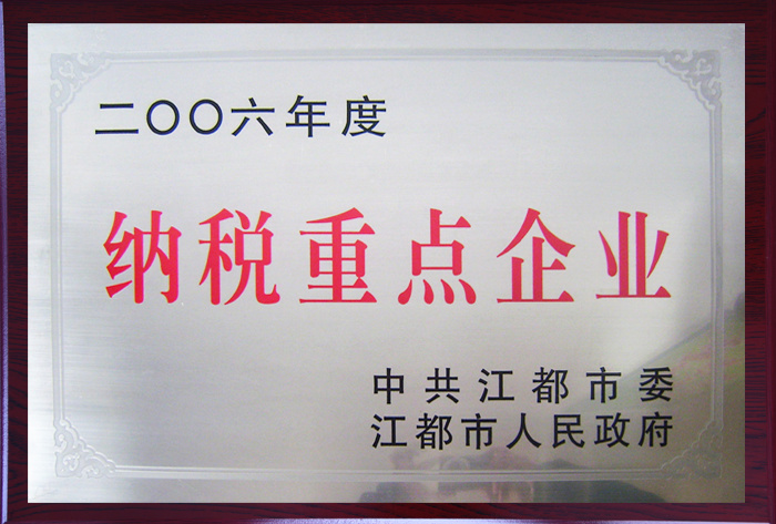 2006年度納稅重點(diǎn)企業(yè)