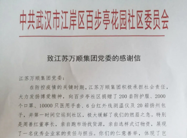 【學(xué)習(xí)強(qiáng)國(guó)】防控疫情 蘇鄂聯(lián)動(dòng)|一封來(lái)自武漢百步亭社區(qū)的“特別感謝信”