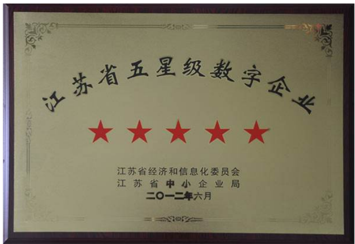 江蘇省五星級(jí)數(shù)字企業(yè) 江蘇省五星級(jí)數(shù)字企業(yè)