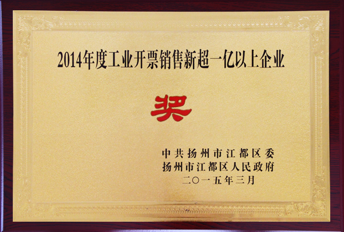 2014年度工業(yè)開票銷售新超一億以上企業(yè)