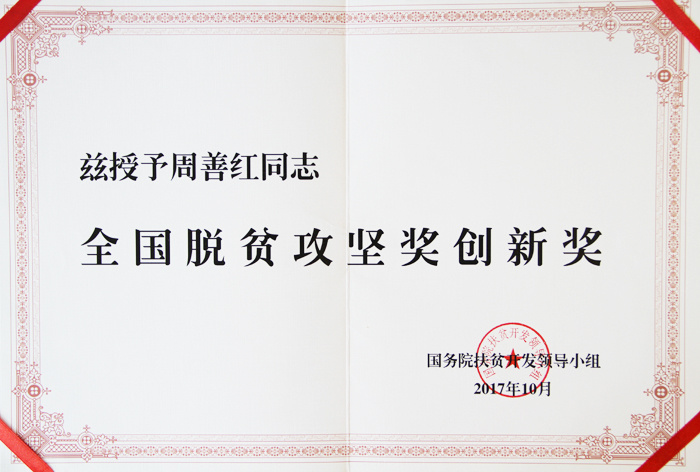 全國(guó)脫貧攻堅(jiān)獎(jiǎng)創(chuàng)新獎(jiǎng) 全國(guó)脫貧攻堅(jiān)獎(jiǎng)創(chuàng)新獎(jiǎng)