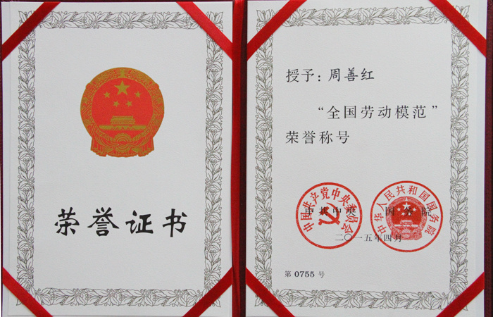 全國(guó)勞動(dòng)模范 全國(guó)勞動(dòng)模范