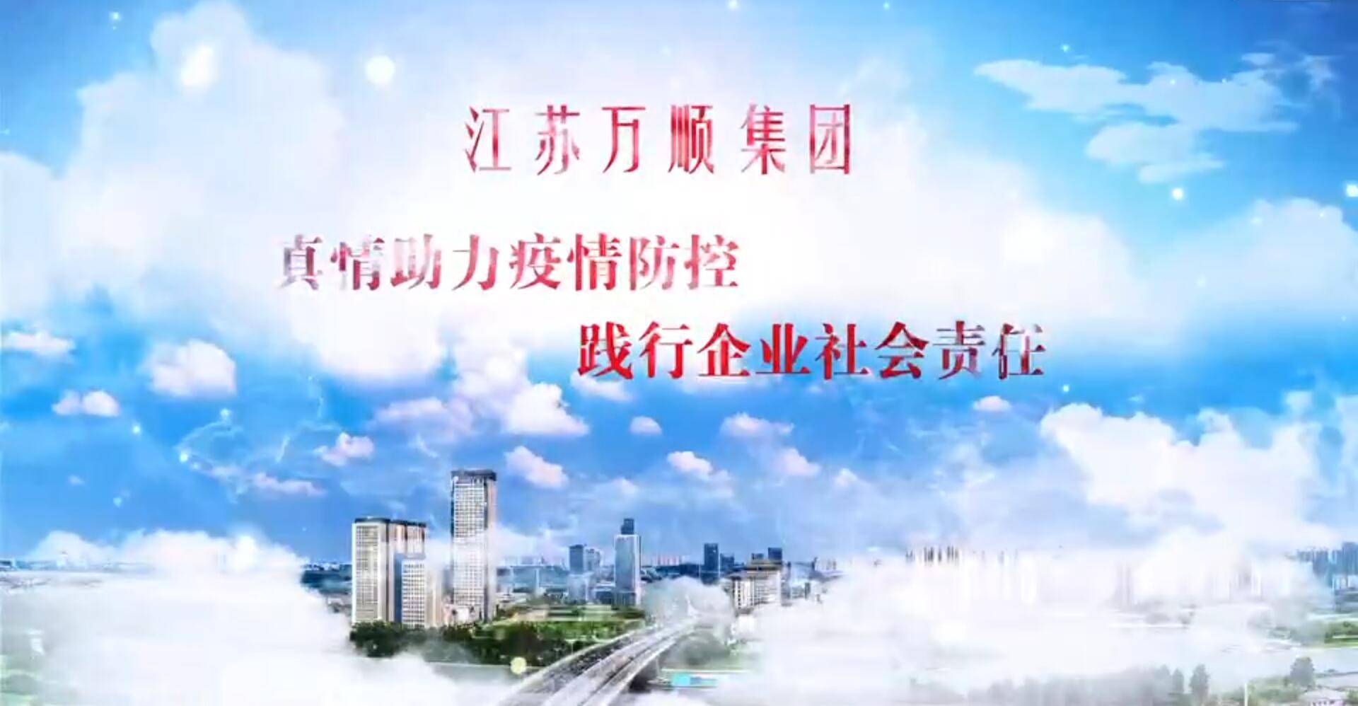 真情助力疫情防控 踐行企業(yè)社會(huì)責(zé)任