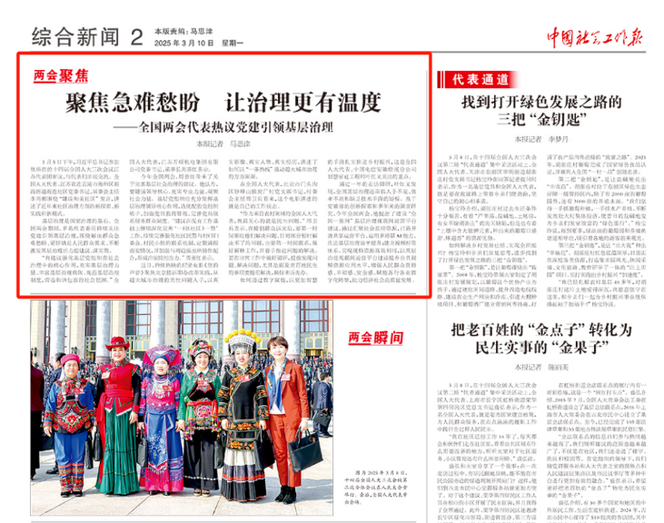 【中國社會工作報】聚焦急難愁盼 讓治理更有溫度——全國兩會代表熱議黨建引領基層治理