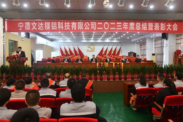 【同心致遠 逐夢新程】寧德文達鎂鋁公司2023年度總結(jié)暨表彰大會、迎春聯(lián)歡晚會圓滿落幕