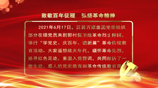 致敬百年征程 弘揚(yáng)革命精神| 江蘇萬順集團(tuán)黨史教育活動(dòng)側(cè)記
