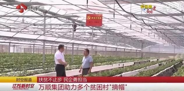 江蘇衛(wèi)視：扶貧不止步 民企勇?lián)?dāng) 萬(wàn)順集團(tuán)助力多個(gè)貧困村“摘帽”