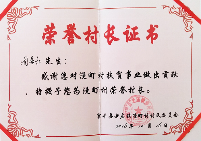 榮譽(yù)村長證書