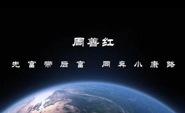 先富帶后富，同奔小康路