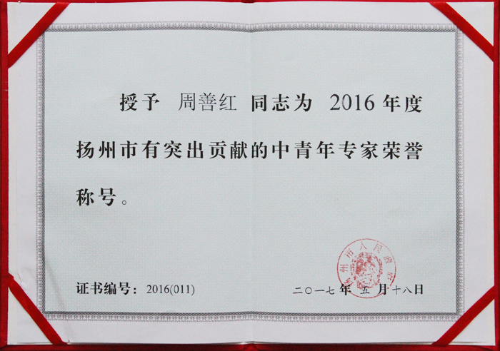 16年度市突出貢獻(xiàn)中青年專家