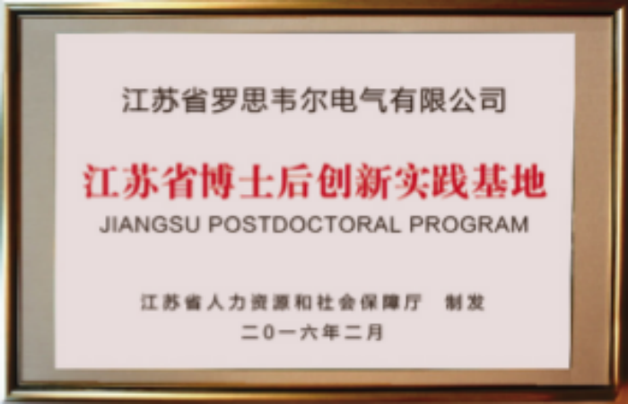 江蘇省博士后創(chuàng)新實(shí)踐基地 江蘇省博士后創(chuàng)新實(shí)踐基地