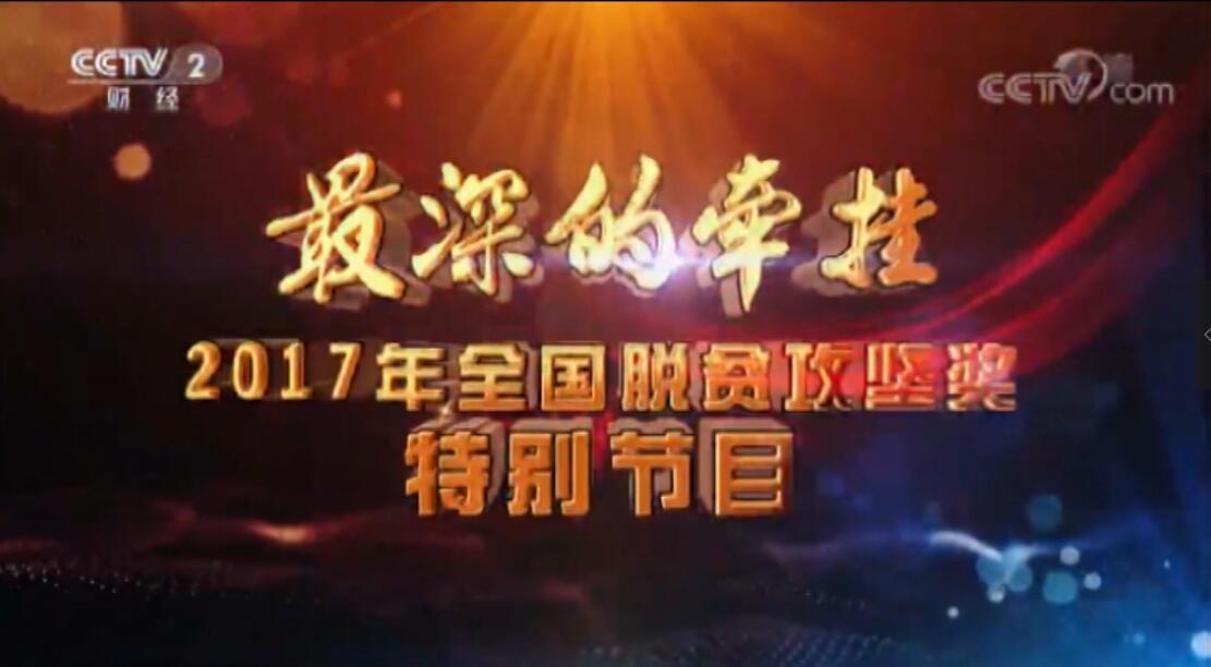 CCTV2：《2017全國脫貧攻堅(jiān)獎特別節(jié)目——最深的牽掛》