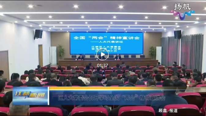 【江都人大】全國人大代表周善紅宣講全國“兩會”精神——區(qū)人大常委會舉辦“人大代表講壇”