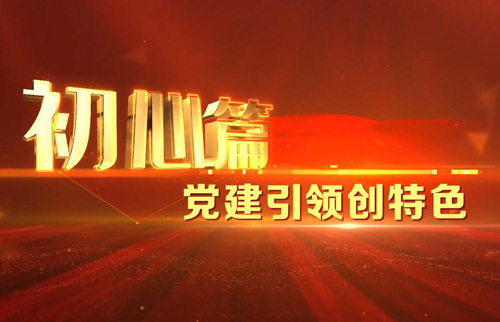 初心篇：黨建引領(lǐng)創(chuàng)特色