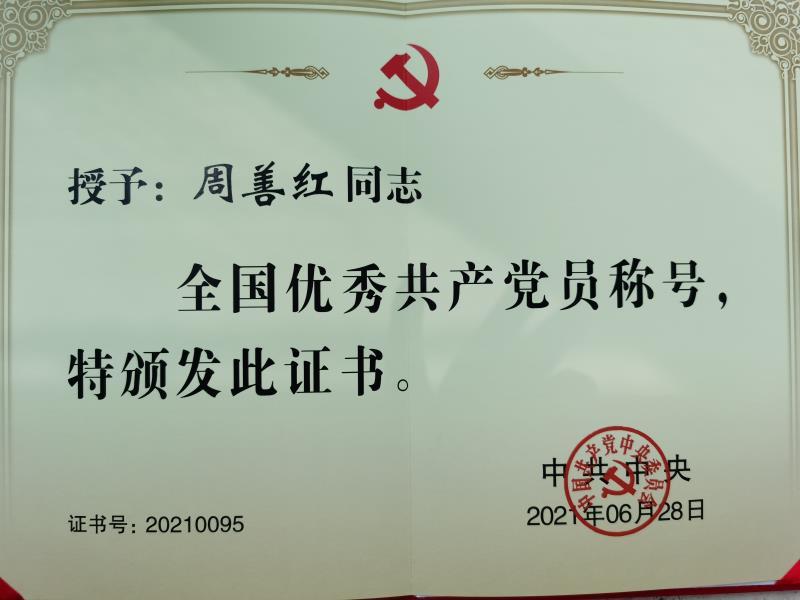 全國(guó)優(yōu)秀共產(chǎn)黨員 全國(guó)優(yōu)秀共產(chǎn)黨員