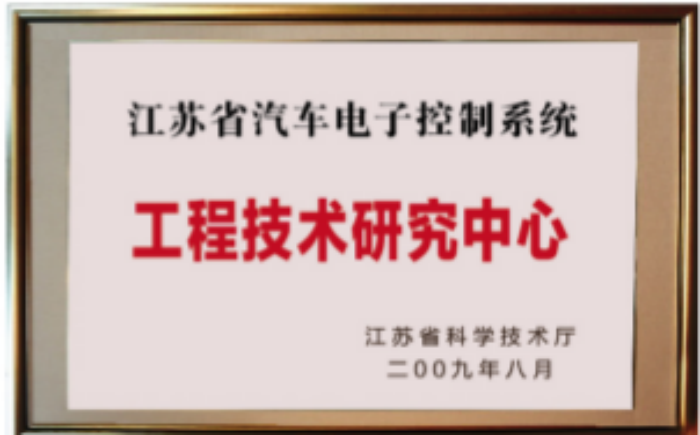 江蘇省汽車電子控制系統(tǒng)工程技術(shù)研究中心 江蘇省汽車電子控制系統(tǒng)工程技術(shù)研究中心