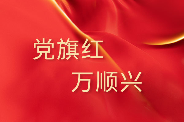 黨旗紅，萬順興——江蘇萬順集團黨建工作概況