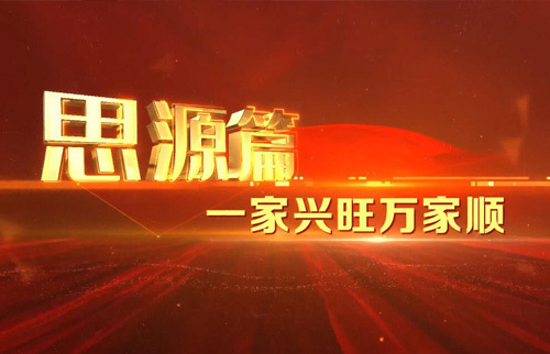 思源篇：一家興旺萬家順
