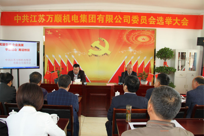江蘇萬(wàn)順集團(tuán)黨委第一屆選舉大會(huì)勝利召開