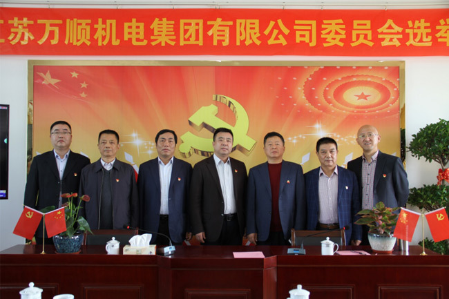 江蘇萬(wàn)順集團(tuán)黨委第一屆選舉大會(huì)勝利召開