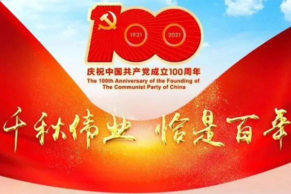 百年輝煌，砥礪初心向復(fù)興|江蘇萬(wàn)順集團(tuán)組織黨員群眾集中觀看建黨100周年慶祝大會(huì)