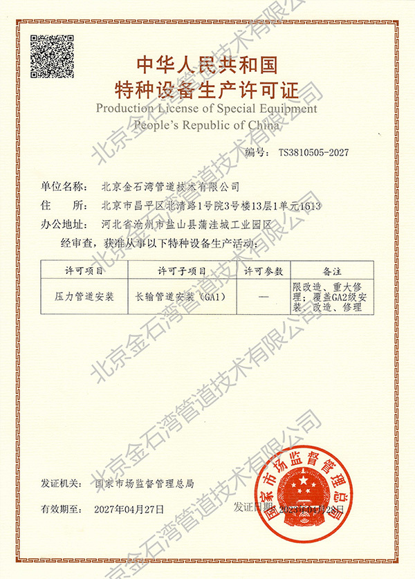 Special Equipment Production License