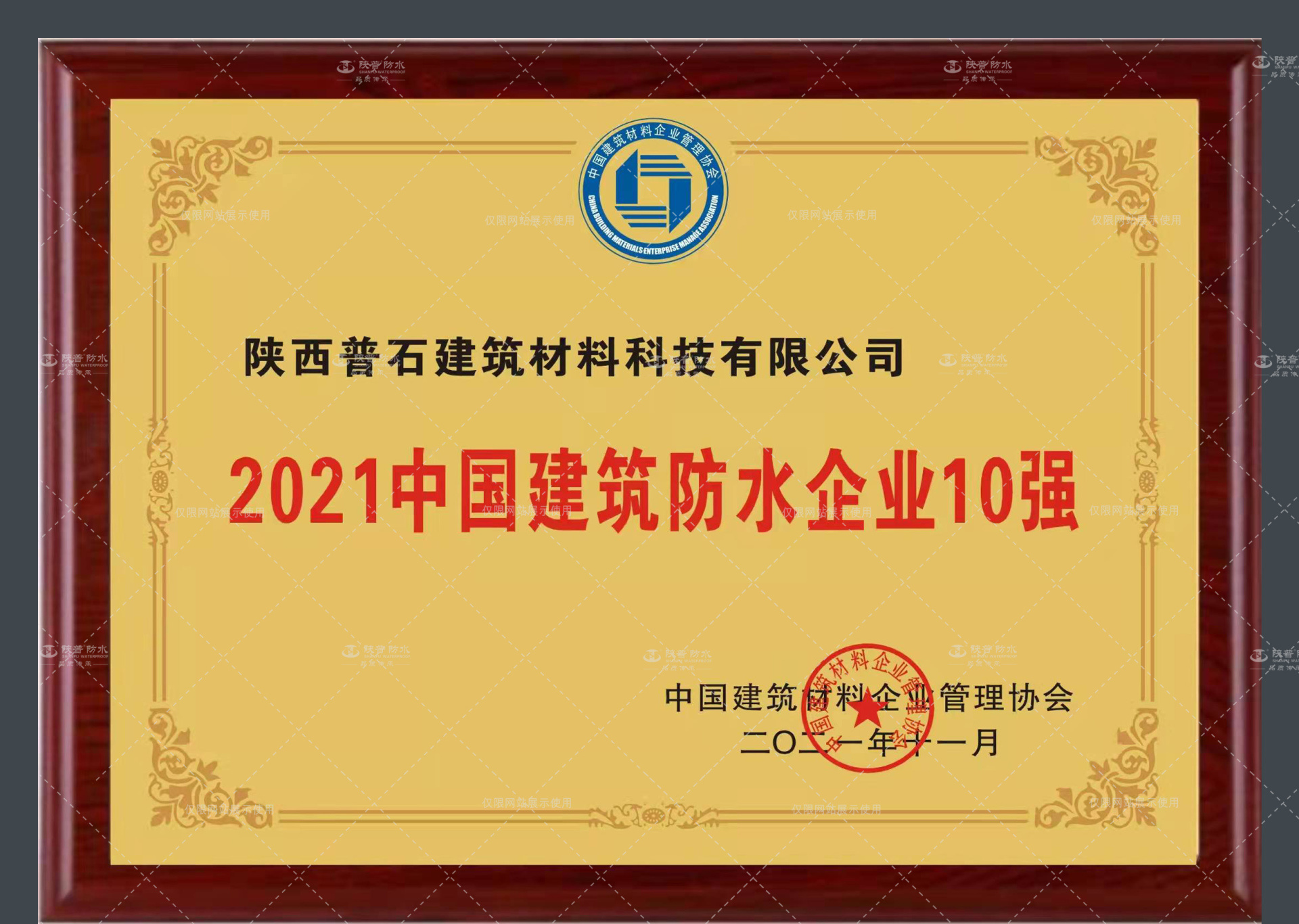 2021中國建筑防水企業(yè)10強