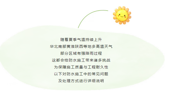 近期多地高溫，防水施工注意事項(xiàng)