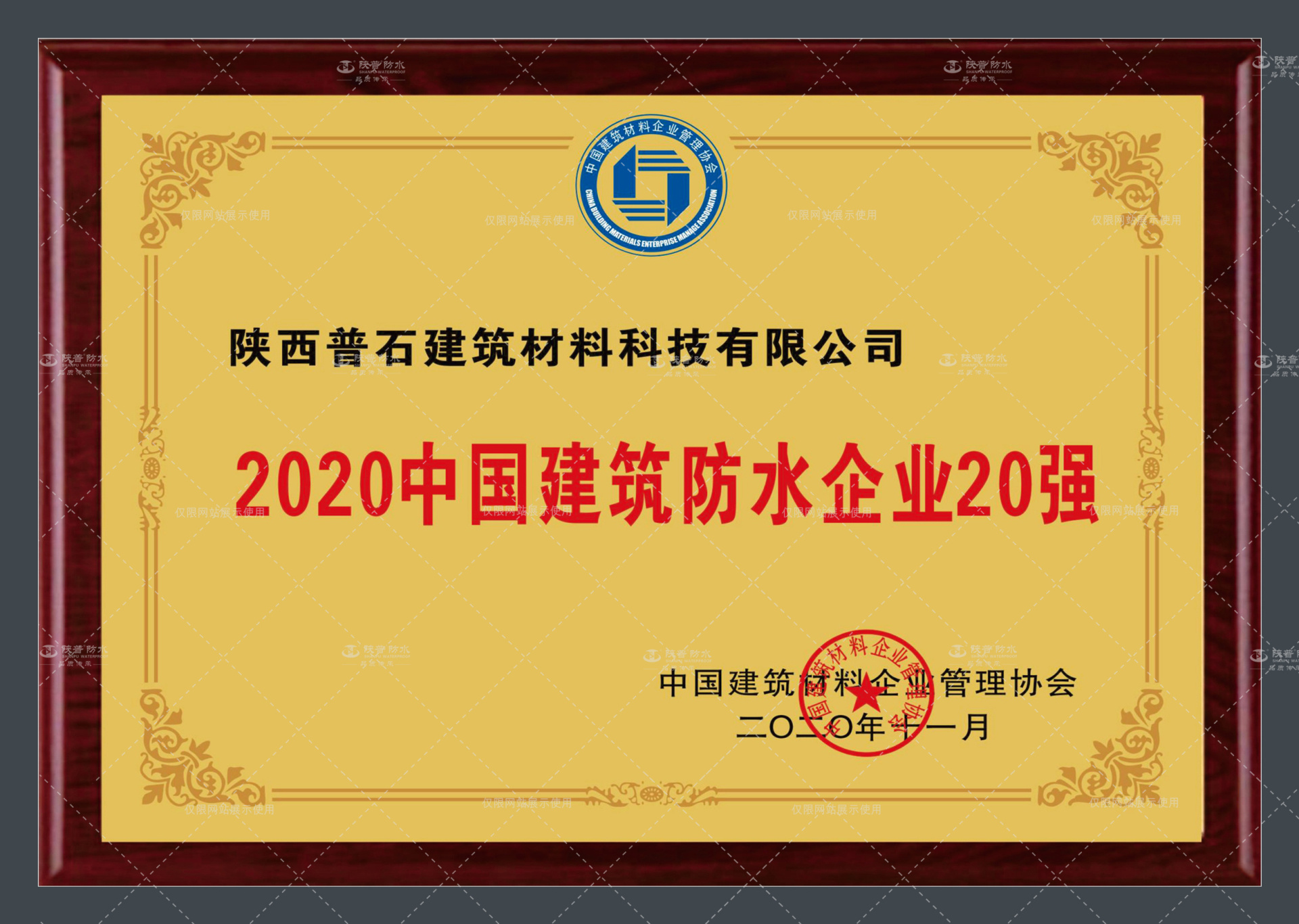 2020中國建筑防水企業(yè)20強