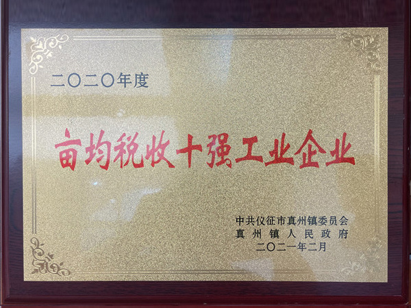 2020年度畝均稅收十強工業(yè)企業(yè)