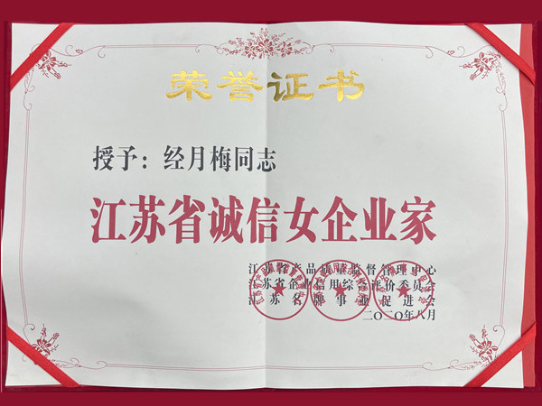 江蘇省誠信女企業(yè)家