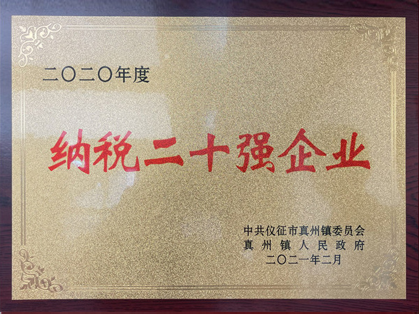 2020年度納稅二十強企業(yè)
