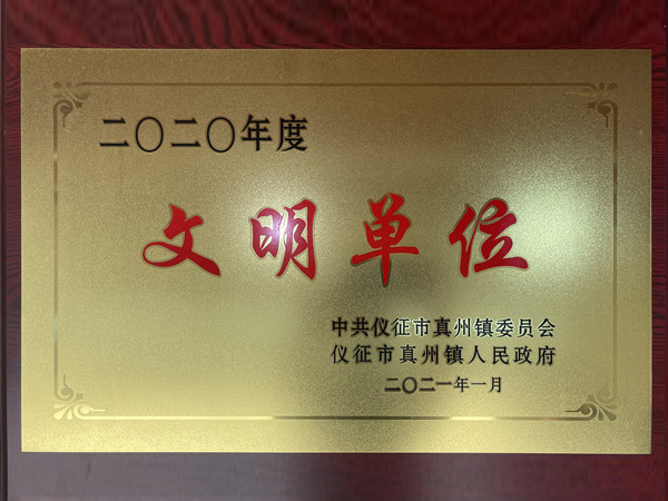 2020年度文明單位