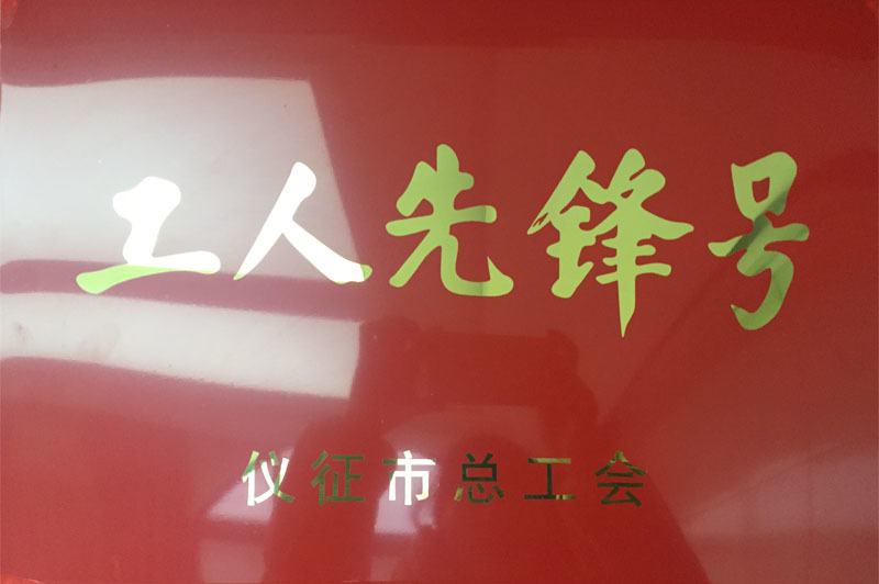 工人先鋒號
