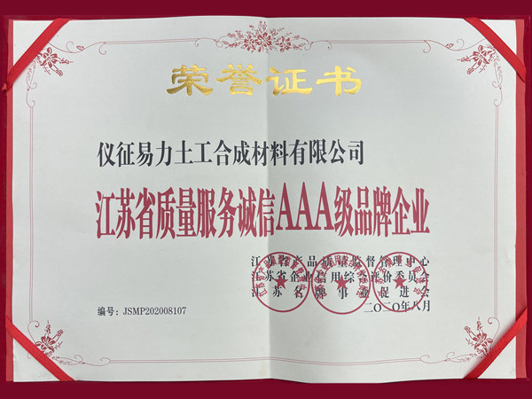 江蘇省質量服務誠信AA級品牌企業(yè)