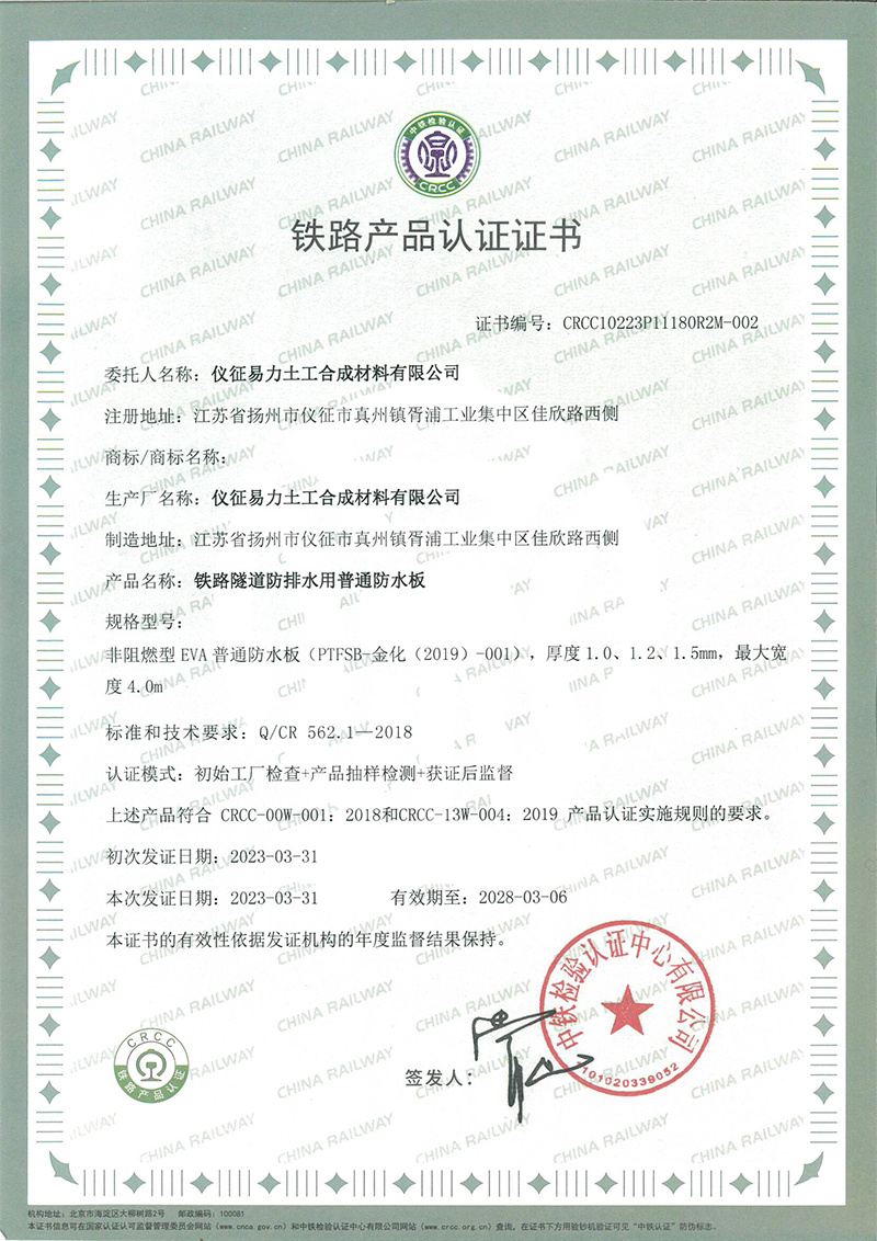 鐵路產(chǎn)品認(rèn)證證書-鐵路隧道防排水用普通防水板