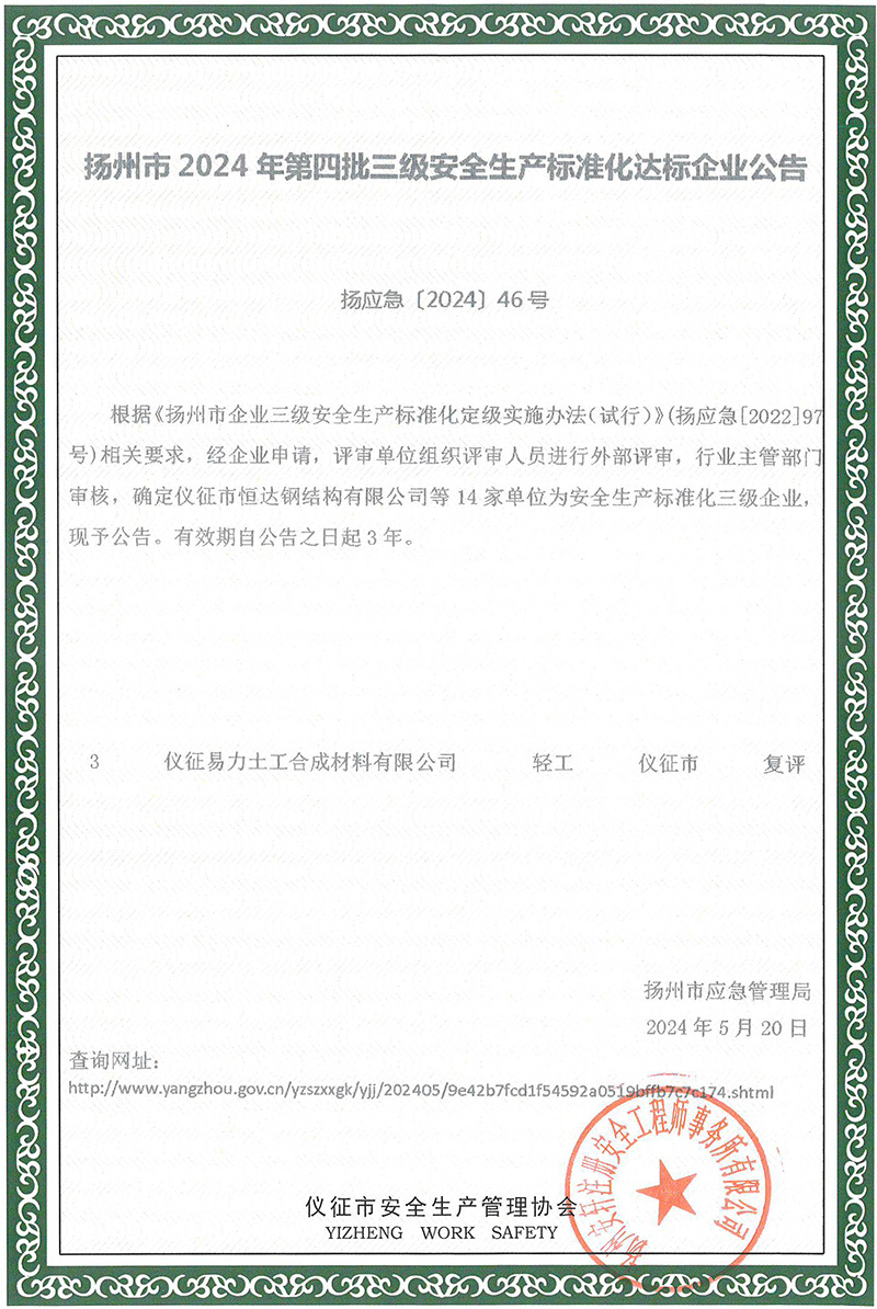 揚(yáng)州市2024年第四批三級安全生產(chǎn)標(biāo)準(zhǔn)化達(dá)標(biāo)企業(yè)公告