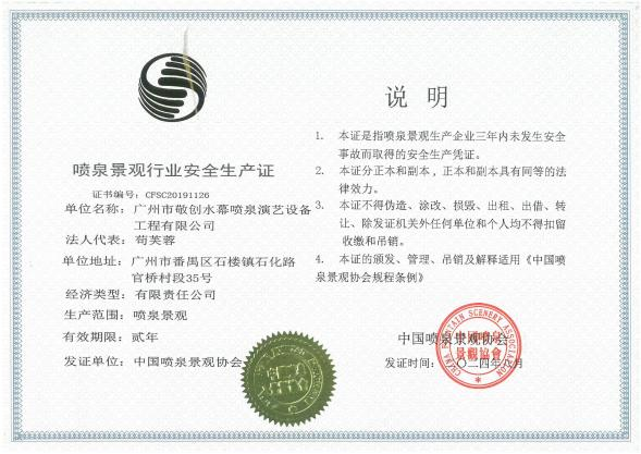 噴泉景觀行業(yè)安全生產(chǎn)證