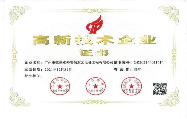高新技術(shù)企業(yè)證書