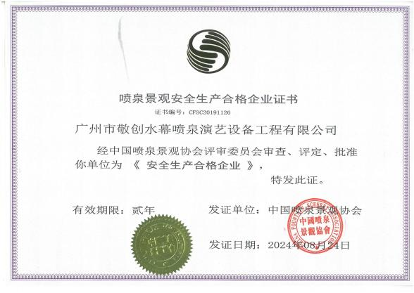 噴泉景觀安全生產(chǎn)合格企業(yè)證書