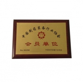 中國制藥裝備行業(yè)協(xié)會會員單位