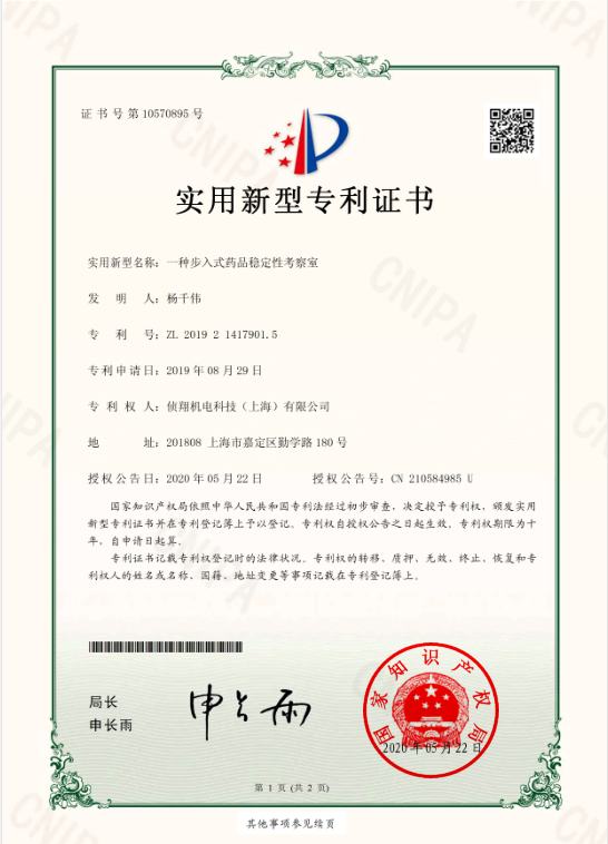 步入式藥品穩(wěn)定性考察室專利證書