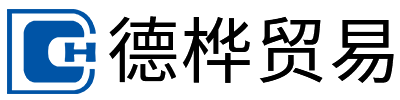 德桦贸易