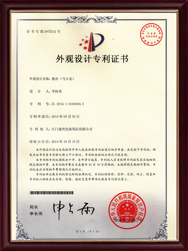 马卡龙 (外观型) 专利证书