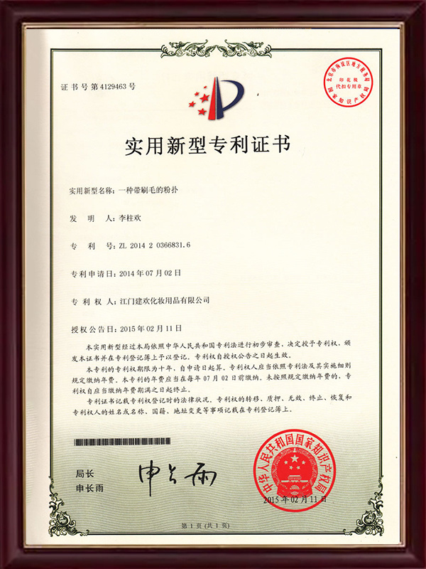 粉扑刷 (实用新型) 专利证书