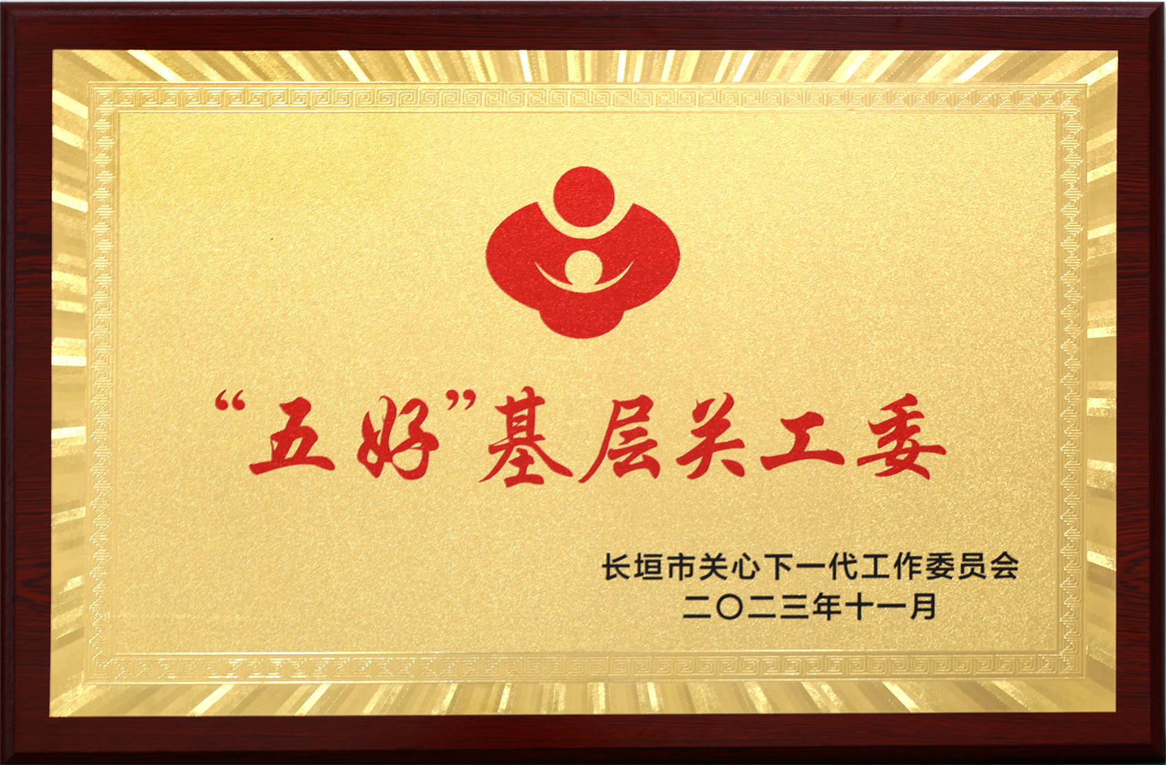 東方集團五好基層關(guān)工委---長垣市關(guān)心下一代工作委員會